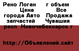 Рено Логан 2010г объем 1.6  › Цена ­ 1 000 - Все города Авто » Продажа запчастей   . Чувашия респ.,Новочебоксарск г.